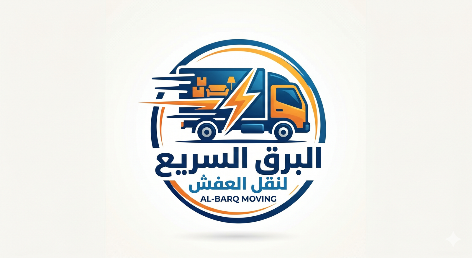 شركة البرق السريع لنقل الاثاث
